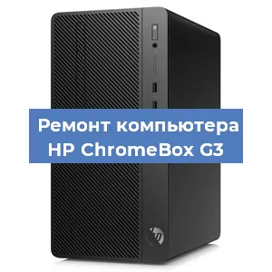 Ремонт компьютера HP ChromeBox G3 в Новосибирске